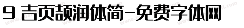 9 吉页颉润体简字体转换